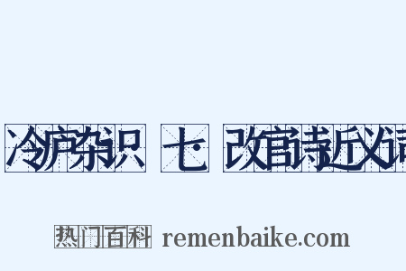冷庐杂识·七·改官诗近义词是什么意思的图片